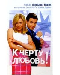 К черту любовь!