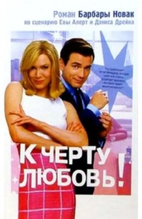 Смотрим фильм - читаем книгу К черту любовь!