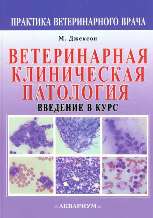 Практика ветеринарного врача Ветеринарная клиническая патология. Введение в курс
