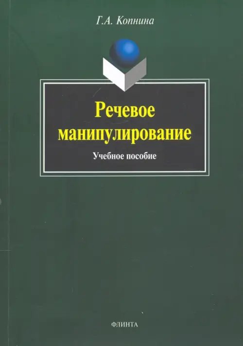 Речевое манипулирование. Учебное пособие Речевое манипулирование. Учебное пособие