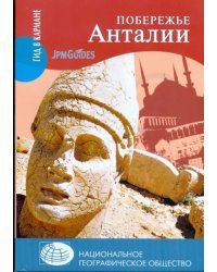 Побережье Анталии (+ карта)