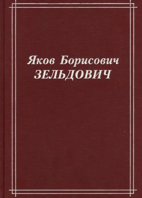 Яков Борисович Зельдович (воспоминания, письма, документы)