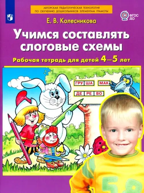 Авторская педаг. прогр. по обучению дошк. Учимся составлять слоговые схемы. Рабочая тетрадь для детей 4-5 лет. ФГОС ДО