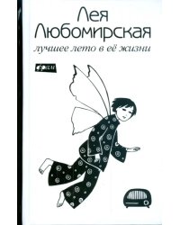 Лучшее лето в ее жизни