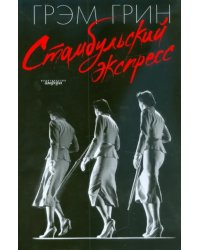 Стамбульский экспресс