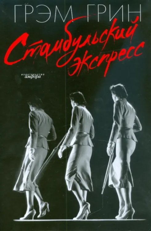 Стамбульский экспресс