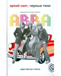 Яркий свет, черные тени. Подлинная история группы АВВА