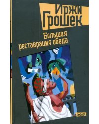 Большая реставрация обеда