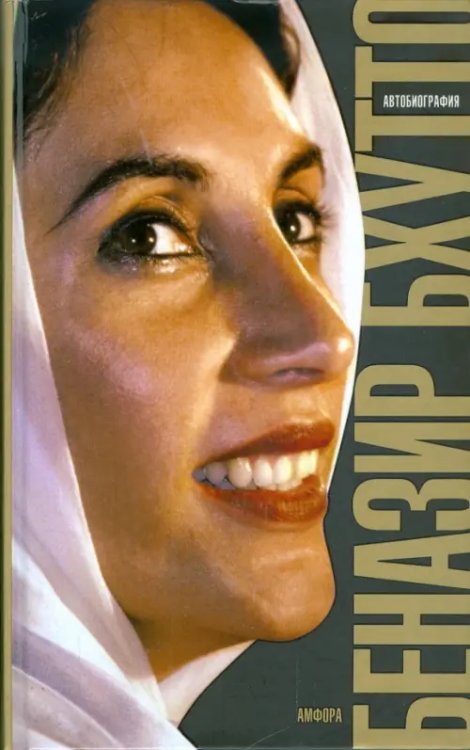 Действующие лица Дочь Востока. Автобиография