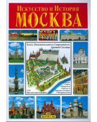 Искусство и История. Москва. Альбом