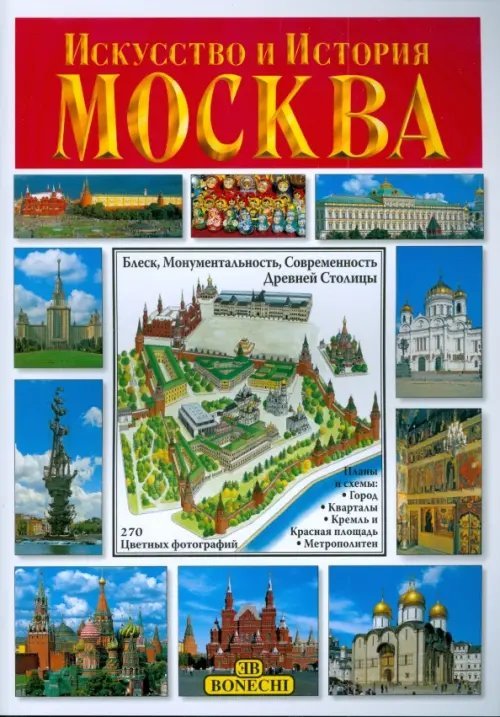 Искусство и История. Москва. Альбом