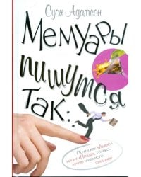 Мемуары пишутся так...