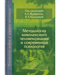 Методология комплексного человекознания и современная психология