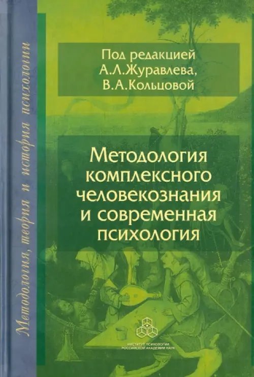 Методология комплексного человекознания и современная психология