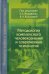 Методология комплексного человекознания и современная психология