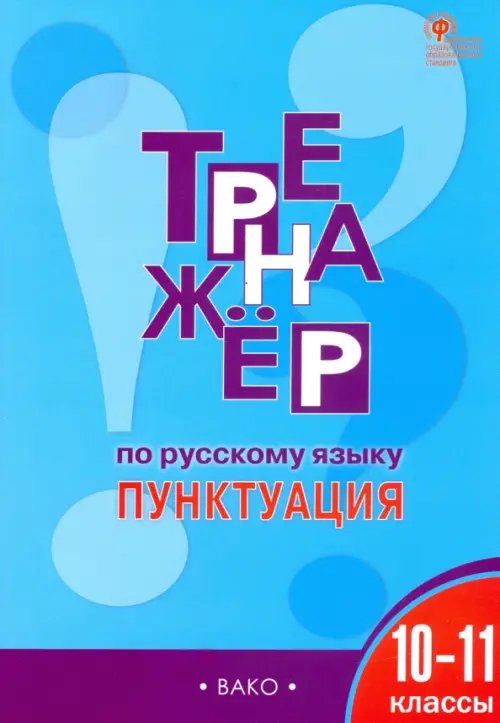 Тренажёр по русскому языку. Пунктуация. 10–11 классы. ФГОС