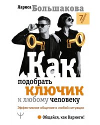 Как подобрать ключик к любому человеку. Эффективное общение в любой ситуации