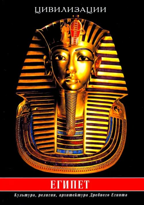 Цивилизации Египет. Культура, религия, архитектура Древнего Египта