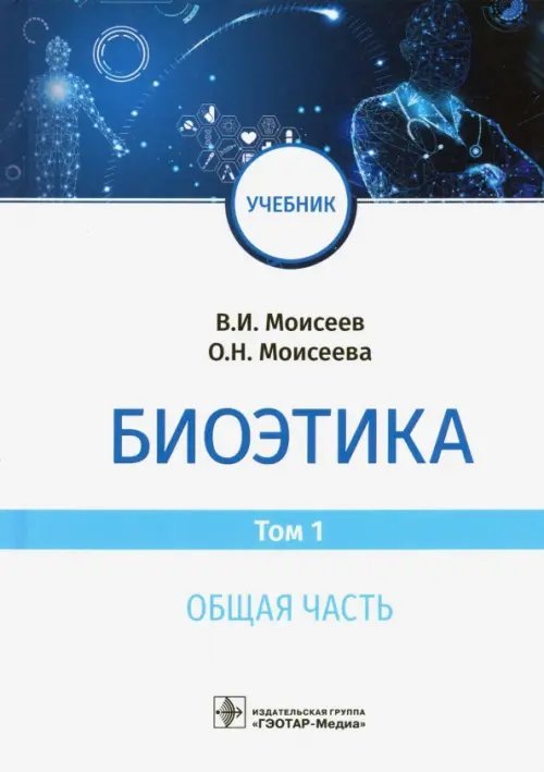Биоэтика. Учебник. В 2-х томах. Том 1. Общая часть
