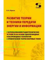 Развитие теории и техники передачи энергии и информации с использованием радиотехнических устройств