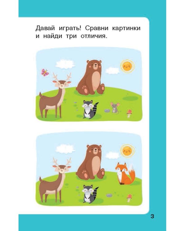 Найди 100 отличий