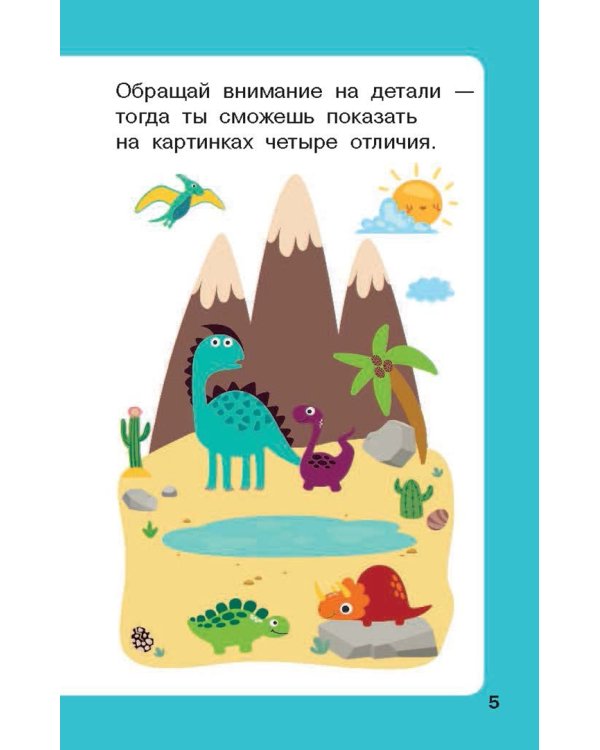 Найди 100 отличий