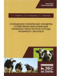 Селекционно-генетические параметры хозяйственно-биологических призноаков черно-пестрой породы