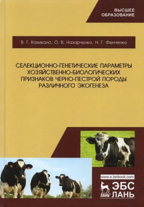 Животноводство Селекционно-генетические параметры хозяйственно-биологических призноаков черно-пестрой породы