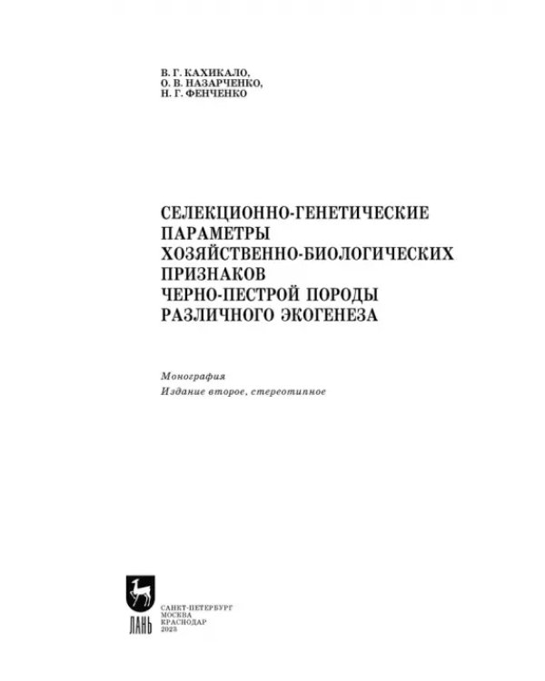 Селекционно-генетические параметры хозяйственно-биологических призноаков черно-пестрой породы