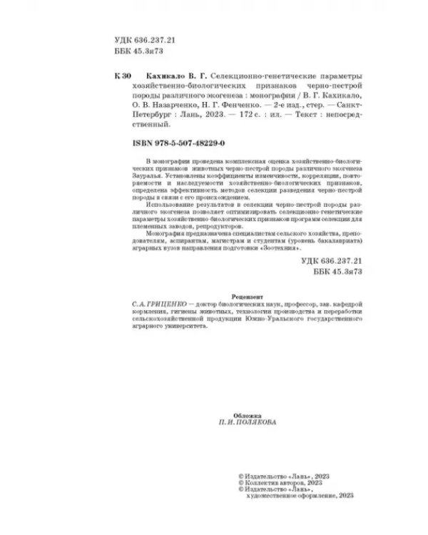 Селекционно-генетические параметры хозяйственно-биологических призноаков черно-пестрой породы