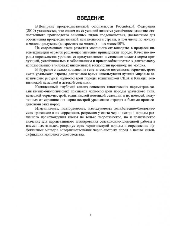 Селекционно-генетические параметры хозяйственно-биологических призноаков черно-пестрой породы