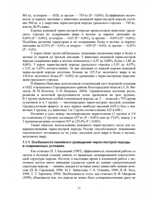 Селекционно-генетические параметры хозяйственно-биологических призноаков черно-пестрой породы