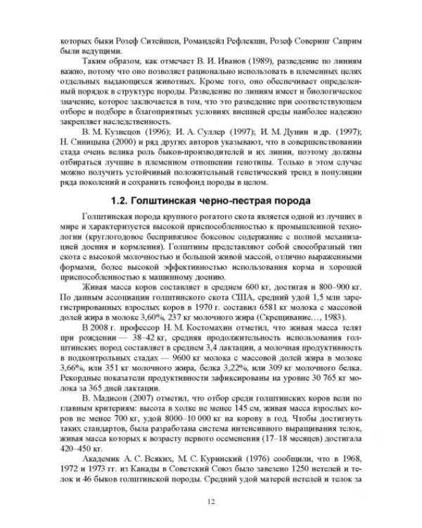 Селекционно-генетические параметры хозяйственно-биологических призноаков черно-пестрой породы