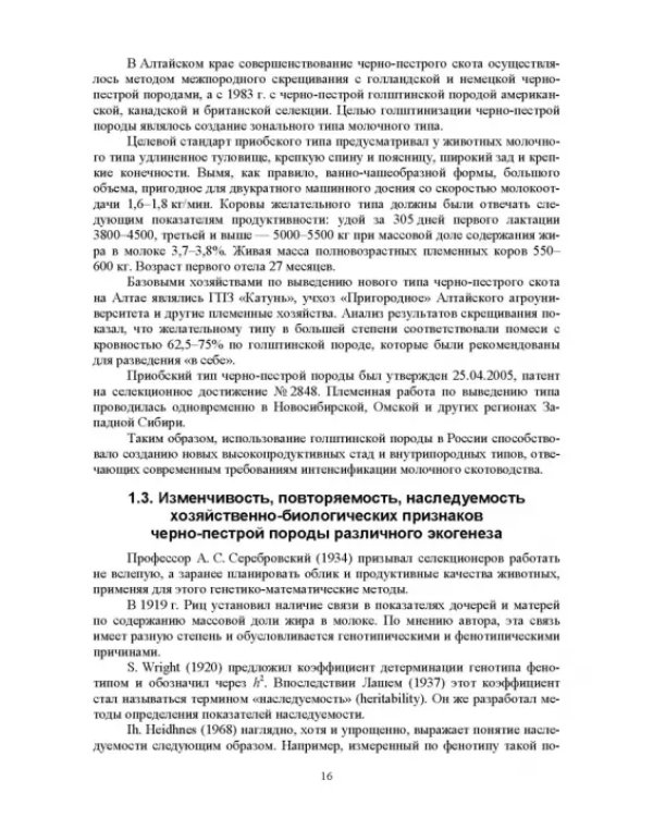 Селекционно-генетические параметры хозяйственно-биологических призноаков черно-пестрой породы