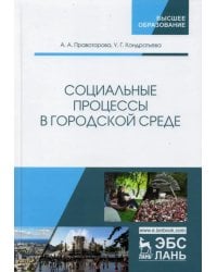 Социальные процессы в городской среде