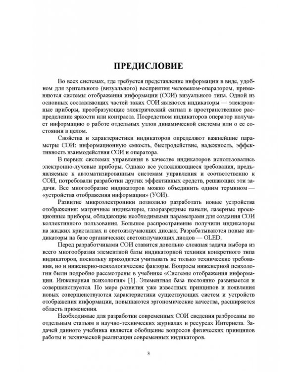 Системы отображения информации. Дискретные индикаторы. Учебник для вузов