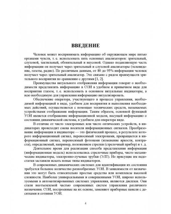 Системы отображения информации. Дискретные индикаторы. Учебник для вузов