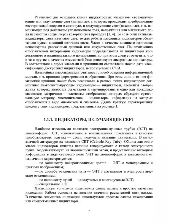 Системы отображения информации. Дискретные индикаторы. Учебник для вузов
