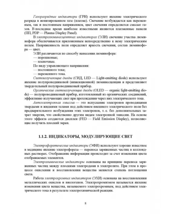 Системы отображения информации. Дискретные индикаторы. Учебник для вузов