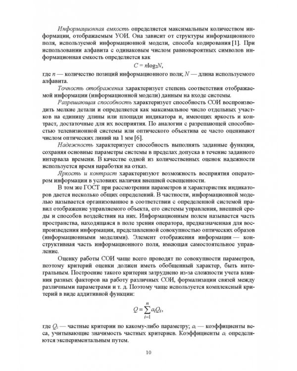 Системы отображения информации. Дискретные индикаторы. Учебник для вузов