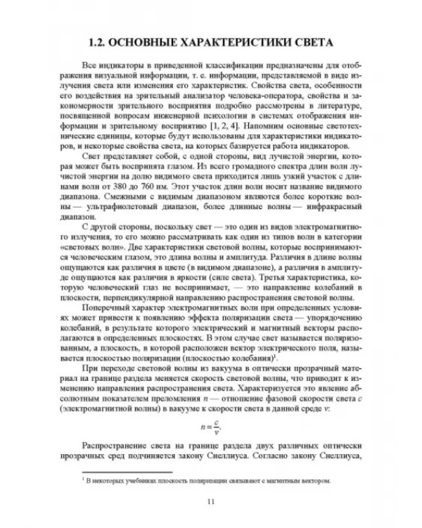Системы отображения информации. Дискретные индикаторы. Учебник для вузов