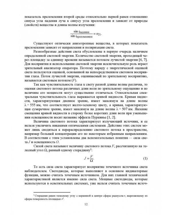 Системы отображения информации. Дискретные индикаторы. Учебник для вузов