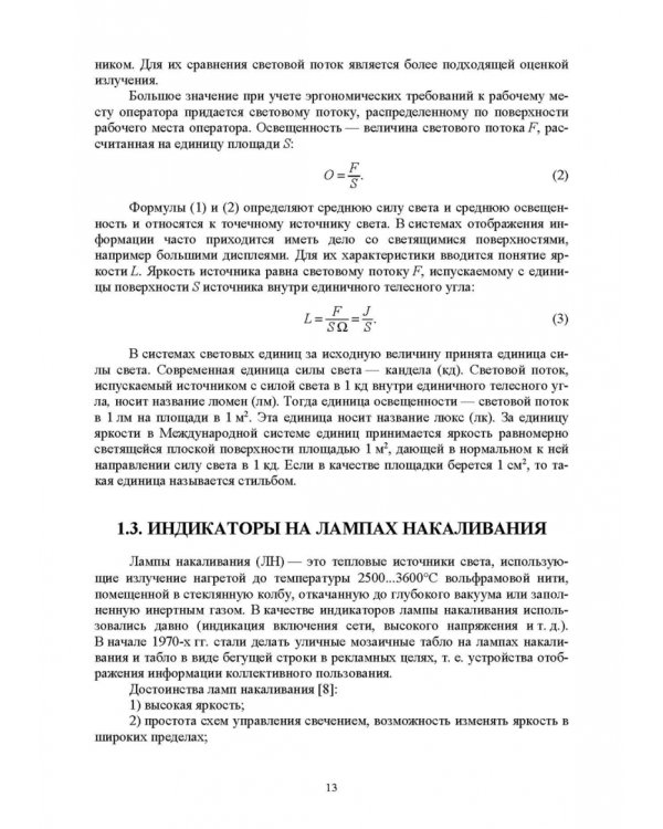 Системы отображения информации. Дискретные индикаторы. Учебник для вузов