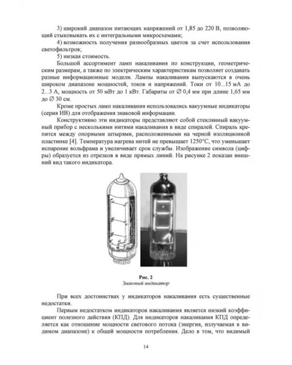 Системы отображения информации. Дискретные индикаторы. Учебник для вузов