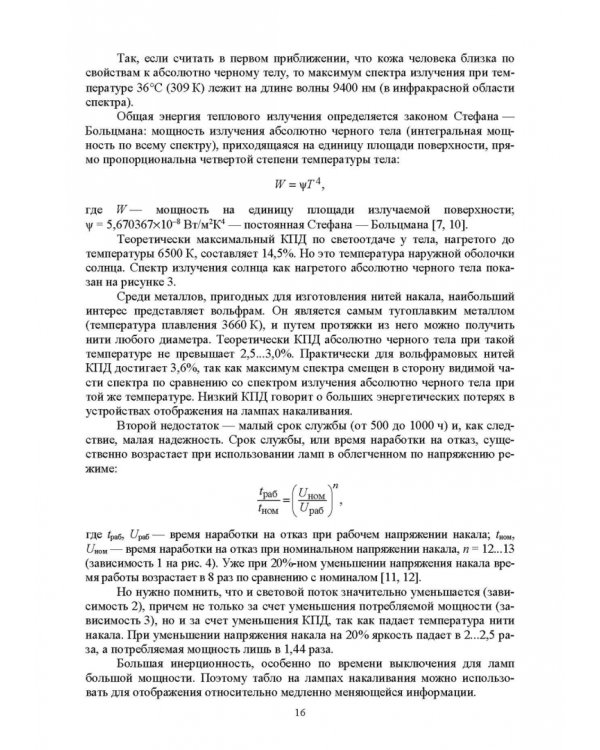 Системы отображения информации. Дискретные индикаторы. Учебник для вузов