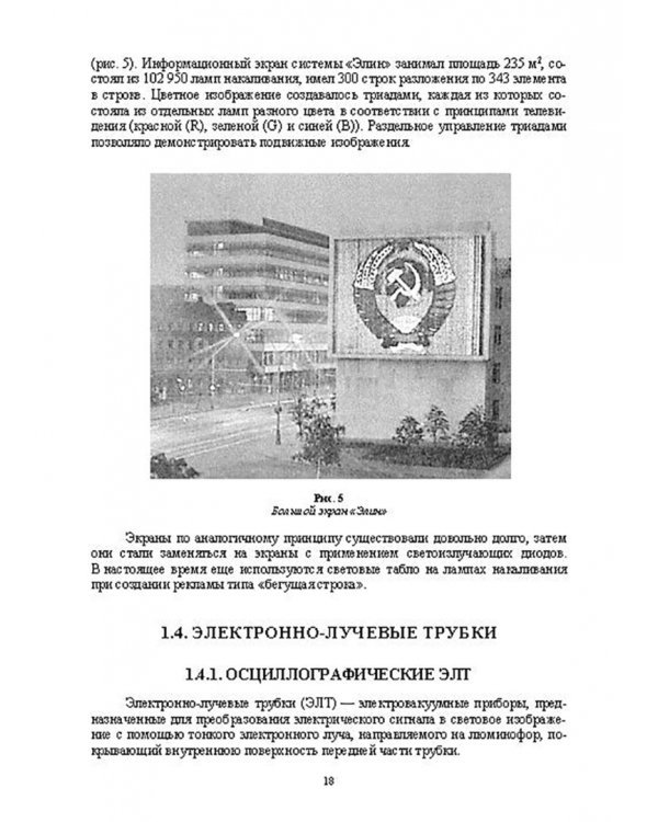 Системы отображения информации. Дискретные индикаторы. Учебник для вузов