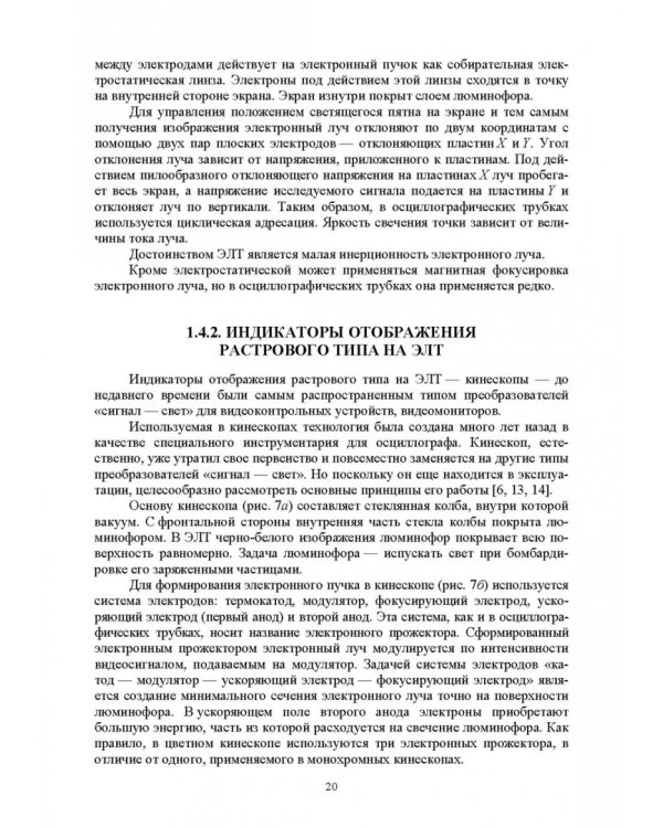 Системы отображения информации. Дискретные индикаторы. Учебник для вузов