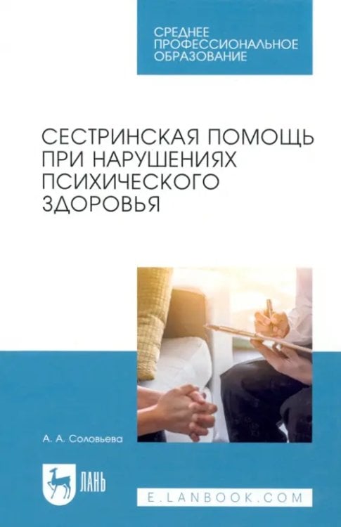 Сестринское дело Сестринская помощь при нарушениях психического здоровья. Учебник