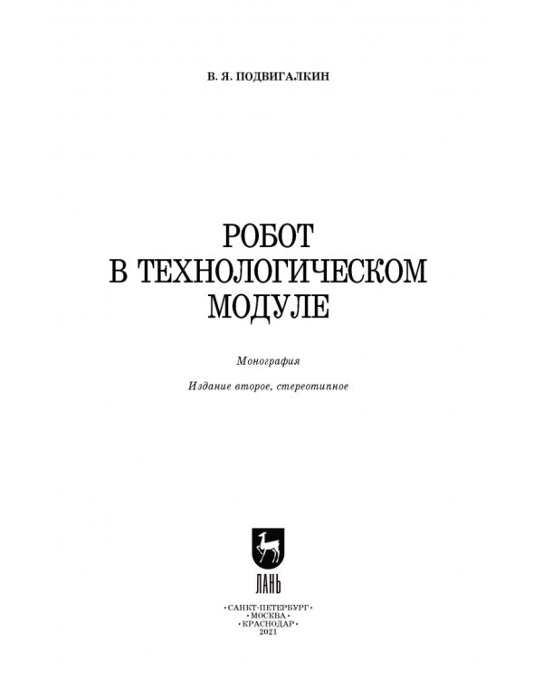 Робот в технологическом модуле. Монография