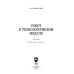 Учебники для ВУЗов. Специальная литература Робот в технологическом модуле. Монография